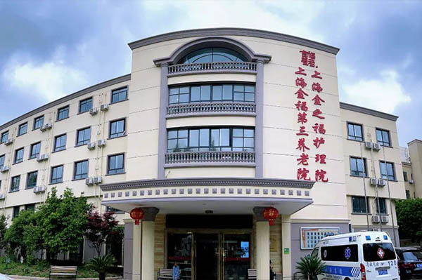 上海金之福護理院