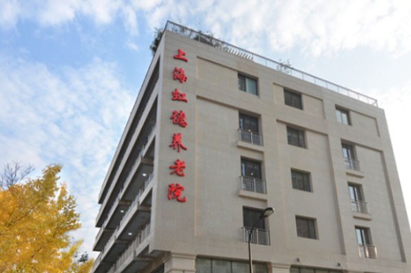 上海虹德養老院