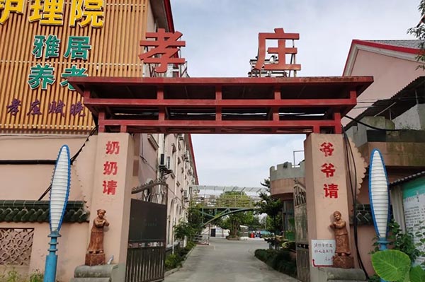 上海崇明孝莊養老院護理院