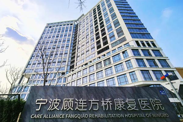 寧波顧連方橋康復醫院