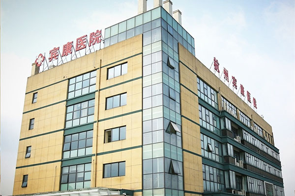 杭州賓康醫(yī)院