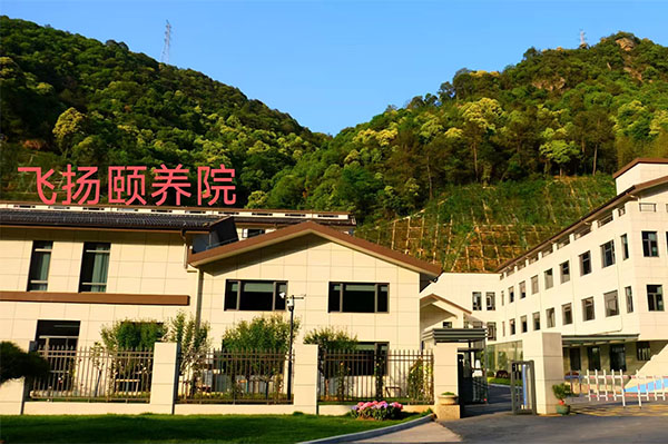 杭州飛揚頤養院（云野山居）
