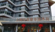 上海萬里臻華頤養院