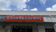 杭州月伴灣蠶花園護(hù)理中心