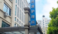 上海共清護理院