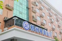 杭州甲康醫(yī)院