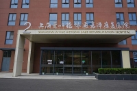 上海愛以德協通嘉澤康復醫院