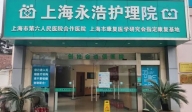 上海永浩護理院