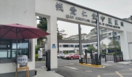 杭州錢愛仁堂中醫(yī)醫(yī)院