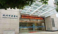 杭州中興醫院