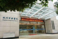 杭州中興醫(yī)院