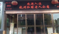 杭州和睦老人公寓