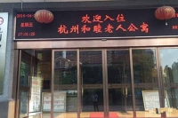 杭州和睦老人公寓