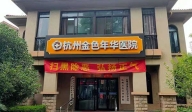 杭州金色年華醫院