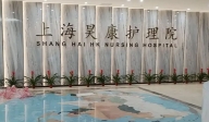 上海昊康護理院