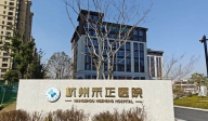 杭州禾正醫(yī)院