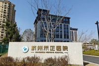 杭州禾正醫院