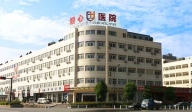 杭州蕭山愛心醫院