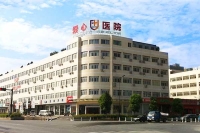 杭州蕭山愛心醫(yī)院