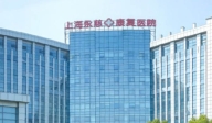上海永慈康復醫(yī)院