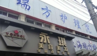 上海瑞方護(hù)理院