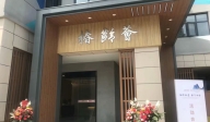 綠城椿齡薈