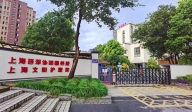 上海西郊協和頤養院