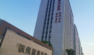 杭州誠鴻醫(yī)院