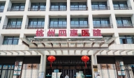 杭州四惠醫院