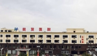 杭州蕭山杭發(fā)醫(yī)院