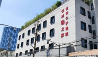 上海愛親仁護理院