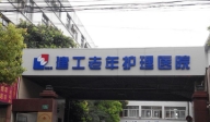 上海市寶山區(qū)建工護(hù)理院