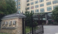 杭州養和醫院