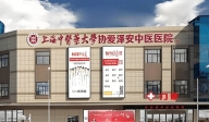 上海協(xié)愛澤安中醫(yī)醫(yī)院