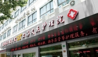 上海文杰護理院