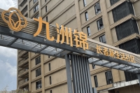 上海九洲錦護理院