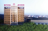 嘉興海寧皮城康復醫院
