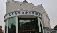 上海市東海老年護理醫院