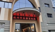 杭州佳業康復醫院
