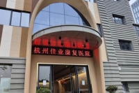 杭州佳業康復醫院