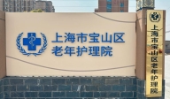 上海市寶山區(qū)老年護理院