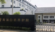 上海白鶴養老護理院