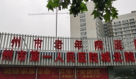 杭州市老年病醫院