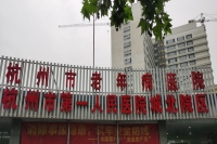 杭州市老年病醫院