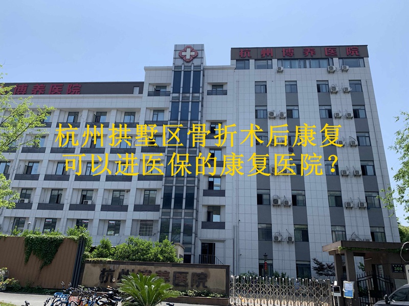 杭州拱墅區(qū)骨折術(shù)后康復(fù)可以進(jìn)醫(yī)保的康復(fù)醫(yī)院？