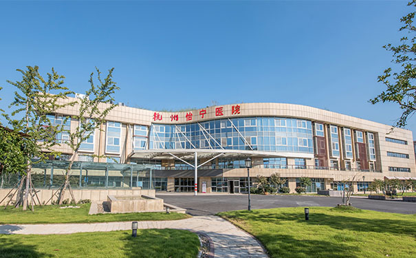杭州城西老年癡呆康復醫院：杭州怡寧醫院