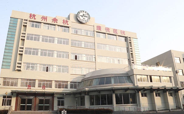 杭州余杭堅信康悅老年病醫院怎么樣，科室設置全嗎？