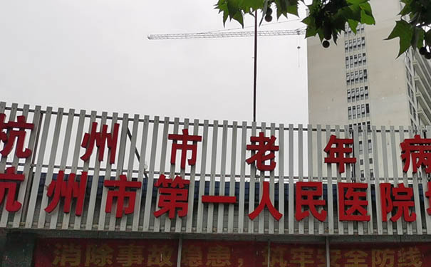杭州市老年病醫院醫院怎么樣？接收臨終關懷病人嗎？