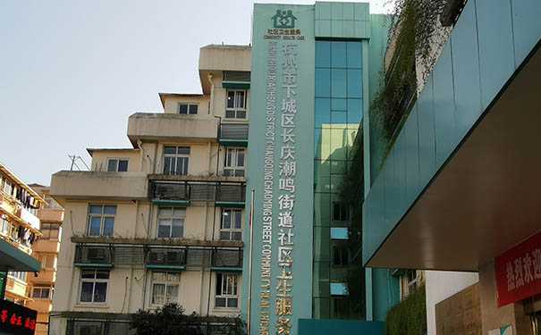 杭州市長慶潮鳴社區衛生服務中心怎么樣？能接收醫養結合病人嗎？