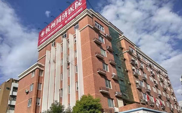 杭州同濟醫院地址在哪？收費怎么樣？